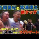 【新タッグ！】ジェイソン・リーに勝利した箕浦康太が試合後、吉岡勇紀と新タッグを結成！　2026.7.2後楽園ホール大会[DRAGONGATE][ドラゴンゲート]