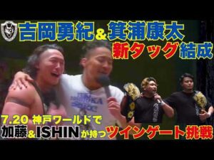 【新タッグ！】ジェイソン・リーに勝利した箕浦康太が試合後、吉岡勇紀と新タッグを結成！　2026.7.2後楽園ホール大会[DRAGONGATE][ドラゴンゲート]