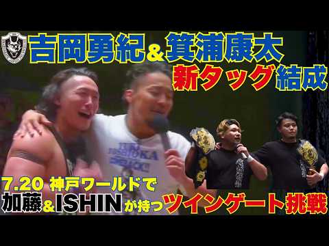 【新タッグ！】ジェイソン・リーに勝利した箕浦康太が試合後、吉岡勇紀と新タッグを結成！　2026.7.2後楽園ホール大会[DRAGONGATE][ドラゴンゲート]