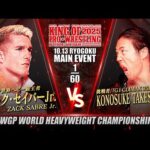 【新日本プロレス】ザック・セイバーJr. vs KONOSUKE TAKESHITA 煽りVTR【IWGP世界ヘビー級選手権試合/2025.10.13 両国国技館】
