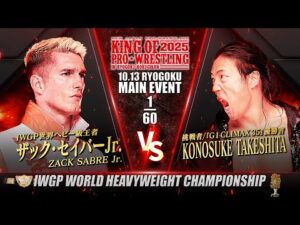 【新日本プロレス】ザック・セイバーJr. vs KONOSUKE TAKESHITA 煽りVTR【IWGP世界ヘビー級選手権試合／2025.10.13 両国国技館】