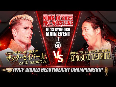 【新日本プロレス】ザック・セイバーJr. vs KONOSUKE TAKESHITA 煽りVTR【IWGP世界ヘビー級選手権試合/2025.10.13 両国国技館】