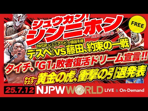 【シュウカン!シンニホン】『NEW JAPAN SOUL 2025』7.6後楽園ホールの振り返り!ほか