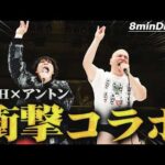 【新日本×DDT】団体対抗戦でYOHとアントーニオ本多が“ごんぎつね”共演！？奇跡的な相性の良さでDIRECT DRIVE！！＜DDT Archives＞
