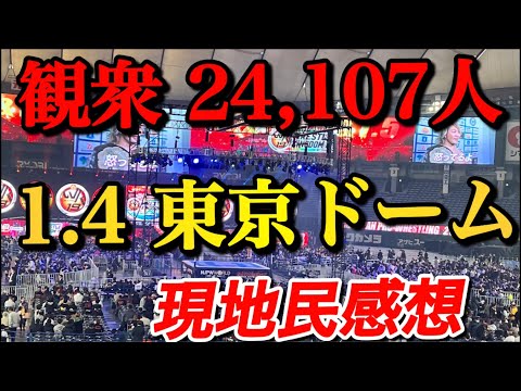 1.4東京ドーム　現地民感想【新日本プロレス】