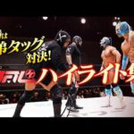 【ハイライト】「決勝で復讐だ！」今年のNOAH Jr.タッグリーグも白熱！優勝決定戦を前に約2週間に及んだ公式戦のフィニッシュ集を特急公開！｜3.1後楽園でJr.タッグリーグ決勝戦・チケット販売中！