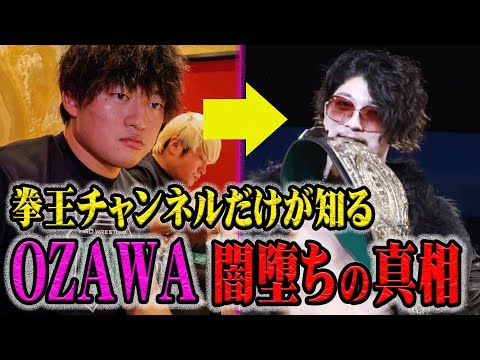 【拳王が考察】OZAWAが闇堕ちした真相はこれだ！拳王チャンネル準レギュラーだった小澤大嗣がこうなってしまった本当の理由　 ※オオワダサン選手への改名を更新できていません。お詫び致します