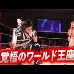 ワールド王者・青野未来に敗れCHIAKI丸刈り「次はお前に恥をかかせてやる」｜マリーゴールド 後楽園ホール大会2026.2.23はWRESTLE UNIVERSEで配信中！