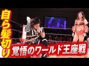 ワールド王者・青野未来に敗れCHIAKI丸刈り「次はお前に恥をかかせてやる」｜マリーゴールド 後楽園ホール大会2026.2.23はWRESTLE UNIVERSEで配信中！