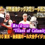 【全日本プロレス】最強タッグ2025を制したのは"Titans of Calamity"綾部蓮＆タロース組!!「世界最強タッグ決定リーグ戦2025」12月10日 東京・後楽園ホール大会ダイジェスト