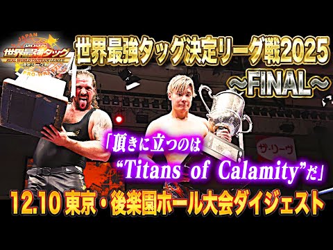 【全日本プロレス】最強タッグ2025を制したのは"Titans of Calamity"綾部蓮&タロース組!!「世界最強タッグ決定リーグ戦2025」12月10日 東京・後楽園ホール大会ダイジェスト