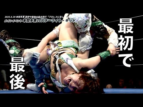 【本間多恵vs スターライト・キッド】最初で最後の自主興行：2025.8.30新木場1stRING(女子プロレス)