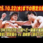 【全日本プロレス】10.22までの限定公開!!2015.3.27 後楽園ホール 三冠ヘビー級選手権試合【第51代王者】潮﨑豪　vs　宮原健斗【挑戦者】