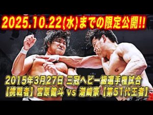 【全日本プロレス】10.22までの限定公開!!2015.3.27 後楽園ホール 三冠ヘビー級選手権試合【第51代王者】潮﨑豪　vs　宮原健斗【挑戦者】