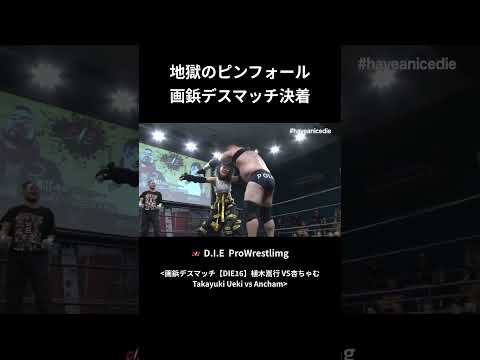 【画鋲デスマッチ】杏ちゃむvs植木嵩行 #プロレス #prowrestling #デスマッチ #deathmatch