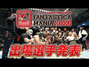 【新日本プロレス】FANTASTICA MANIA 2026 出場選手発表！