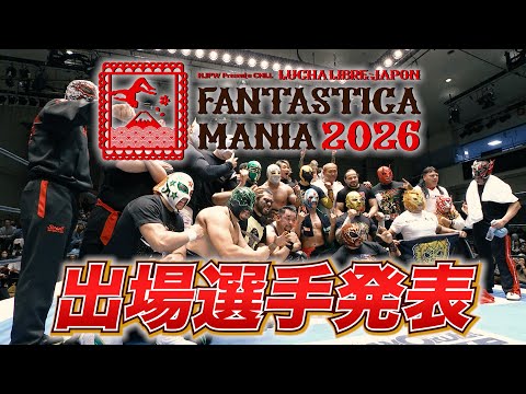 【新日本プロレス】FANTASTICA MANIA 2026 出場選手発表!