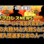 【女子プロレスニュース10月10日】マリーゴールド両国大会全カード発表!大物Mと大物Sって誰!?新規入団選手はあの人…?他