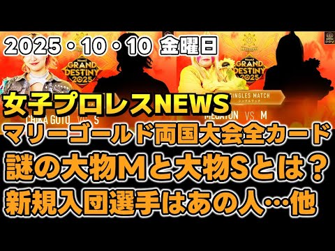 【女子プロレスニュース10月10日】マリーゴールド両国大会全カード発表！大物Mと大物Sって誰！？新規入団選手はあの人…？他