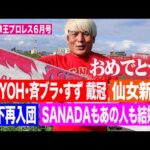 これを見ればプロレス界が分かる！新日本もスターダムも新王者続々誕生【月刊拳王プロレス６月号】拳王は今月も仙女に注目します！SANADA結婚！倉持明日香も結婚！