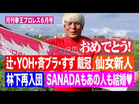 これを見ればプロレス界が分かる！新日本もスターダムも新王者続々誕生【月刊拳王プロレス６月号】拳王は今月も仙女に注目します！SANADA結婚！倉持明日香も結婚！