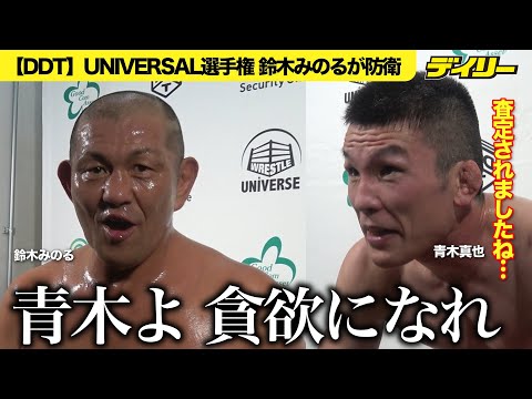【DDT】UNIVERSAL王者・鈴木みのるが青木真也をTKO「貪欲になれ」フリーランス道を説く【試合映像入りコメント】