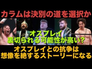 *裏切り不可避?【新日本プロレス】抗争は必ず起きるが、その抗争は想像を絶するものになるかもしれない? #njpw #njnbg #njpwworld #EVIL #プロレス