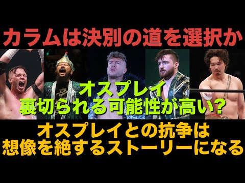 *裏切り不可避?【新日本プロレス】抗争は必ず起きるが、その抗争は想像を絶するものになるかもしれない? #njpw #njnbg #njpwworld #EVIL #プロレス