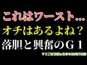 【新日本プロレス】なんやこれ？ワースト試合からのエグすぎるボルチン！8.6後楽園大会で何が？#G1CLIMAX36