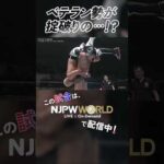 新日本プロレス『DESTRUCTION in KOBE』(9.28) ベテラン勢が掟破りの…！？ #shorts
