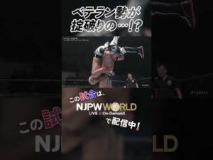 新日本プロレス『DESTRUCTION in KOBE』(9.28) ベテラン勢が掟破りの…！？ #shorts