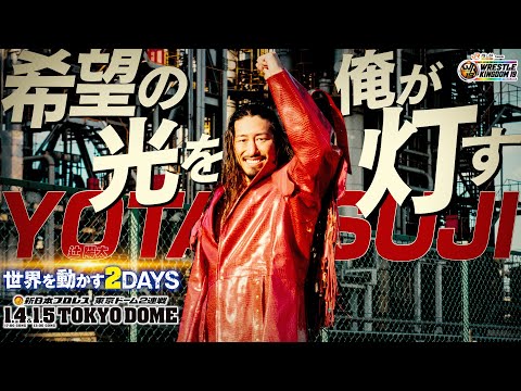 【新日本プロレス】挑戦者 辻 陽太「希望の光を俺が灯す」【2025.1.4&5 東京ドーム2連戦！！】