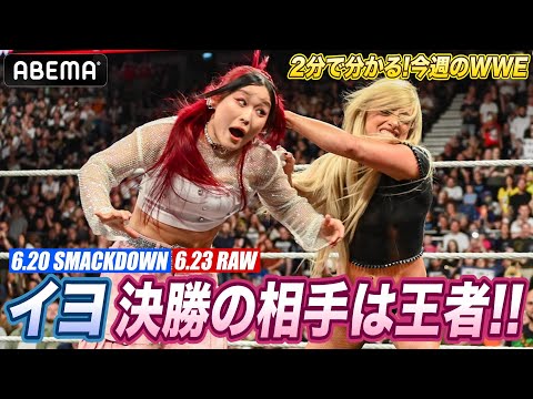 さあクイーン決定戦へイヨ・スカイが出陣！リヴ・モーガンと頂上決戦へ！ジェイ・ウーソ躍動！セス・ロリンズが金網戦へ！｜WWE週刊2分ダイジェストvol.109