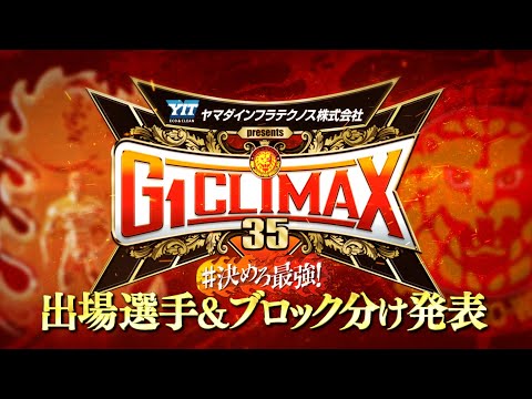 【新日本プロレス】G1 CLIMAX 35 出場選手&ブロック分け発表