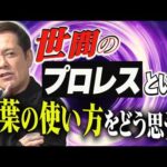 #363【世間の“プロレス”という言葉の使い方】有田が語る!!プロレスの定義とは!?【底が丸見えの底なし沼】