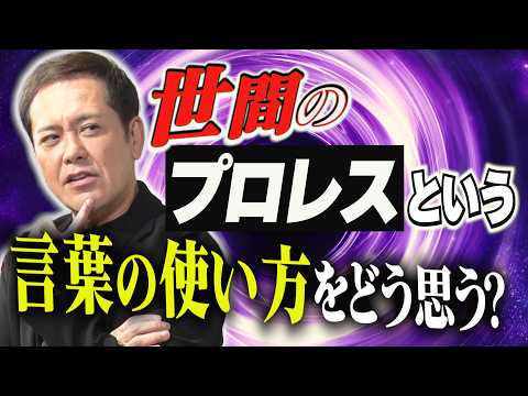 #363【世間の“プロレス”という言葉の使い方】有田が語る!!プロレスの定義とは!?【底が丸見えの底なし沼】