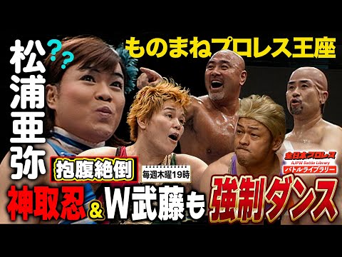 【爆笑】武藤敬司が腰振りダンスwさらに貞操の危機まで！武藤敬司/神奈月 VS 神取忍/前田健《ものまねプロレス選手権 2008/6/10》全日本プロレス バトルライブラリー#222