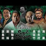 【西村修追悼試合】藤波辰爾 & 小島聡 & 永田裕志 VS 長井満也 & 征矢学 & 竹村豪氏 DRADITION 2025 SOUL OF DRAGON 5.16 後楽園ホール大会