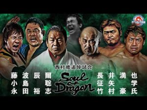 【西村修追悼試合】藤波辰爾 & 小島聡 & 永田裕志 VS 長井満也 & 征矢学 & 竹村豪氏 DRADITION 2025 SOUL OF DRAGON 5.16 後楽園ホール大会