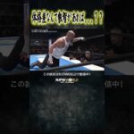 新日本プロレス『NEW JAPAN CUP 2026』(3.4) 体格差なんて叡智があれば、、、？？ #shorts