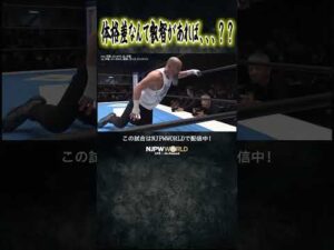 新日本プロレス『NEW JAPAN CUP 2026』(3.4) 体格差なんて叡智があれば、、、？？ #shorts