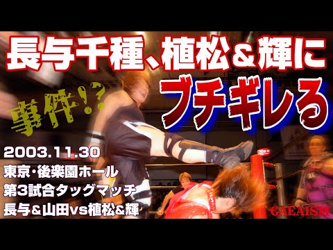 【女子プロレス GAEA】またキレた…！ 長与千種 & 山田敏代 vs 植松寿絵 & 輝優優 2003年11月30日 東京・後楽園ホール