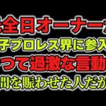 女子プロレス界に参入？今Xでなにかと話題のS石さんってどういう人？かつて全日のオーナー時代の話と現在この人を必要とする団体はあるのか？