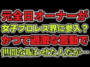 女子プロレス界に参入？今Xでなにかと話題のS石さんってどういう人？かつて全日のオーナー時代の話と現在この人を必要とする団体はあるのか？