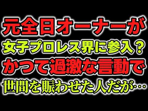女子プロレス界に参入？今Xでなにかと話題のS石さんってどういう人？かつて全日のオーナー時代の話と現在この人を必要とする団体はあるのか？