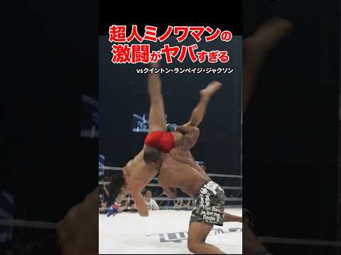 超人ミノワマンの激闘がヤバすぎる #shorts #pride #プロレス #格闘技 #ko