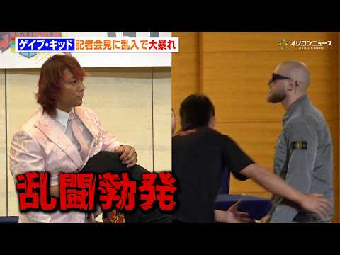 ゲイブ・キッド、会見乱入で大暴れ　高市早苗首相＆棚橋弘至に異例メッセージ　海野翔太に水を浴びせ、ヤングライオンを殴打する大立ち回り　『新日カードランブル PresentsG1CLIMAX36』記者会見