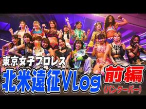 【北米遠征Vlog 前編】東京女子プロレス in バンクーバー！現地グルメ＆街歩き、そして大会の裏側も！
