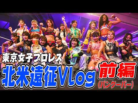 【北米遠征Vlog 前編】東京女子プロレス in バンクーバー！現地グルメ＆街歩き、そして大会の裏側も！