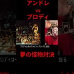 アンドレvsブロディ怪物対決！！ #プロレス #アンドレザジャイアント #ブルーザーブロディ